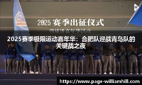 2025赛季极限运动嘉年华：合肥队迎战青岛队的关键战之夜
