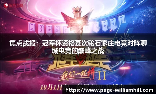 焦点战报：冠军杯资格赛次轮石家庄电竞对阵聊城电竞的巅峰之战